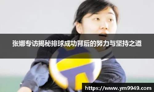 张娜专访揭秘排球成功背后的努力与坚持之道