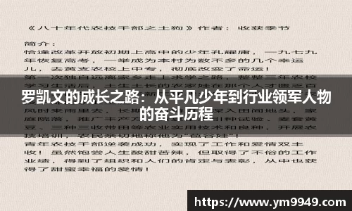 罗凯文的成长之路：从平凡少年到行业领军人物的奋斗历程