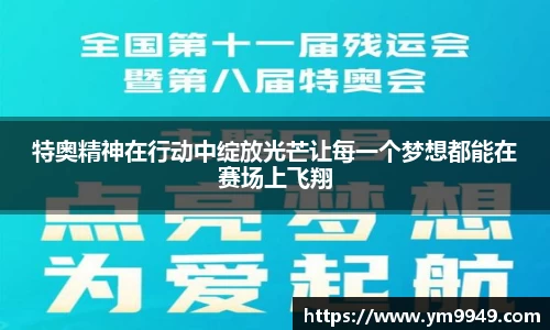 特奥精神在行动中绽放光芒让每一个梦想都能在赛场上飞翔