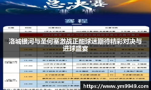 洛城银河与圣何塞激战正酣球迷期待精彩对决与进球盛宴