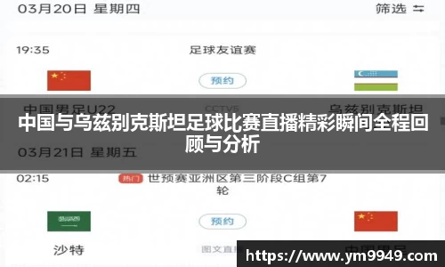 中国与乌兹别克斯坦足球比赛直播精彩瞬间全程回顾与分析