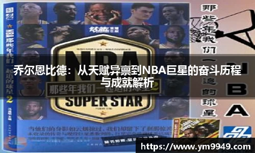 乔尔恩比德：从天赋异禀到NBA巨星的奋斗历程与成就解析