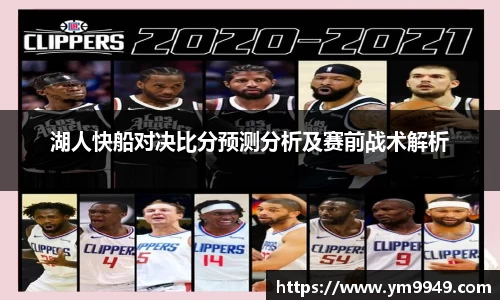 湖人快船对决比分预测分析及赛前战术解析