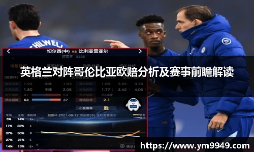 英格兰对阵哥伦比亚欧赔分析及赛事前瞻解读
